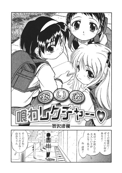 寄り道喰わレクチャー（単話）｜智沢渚優