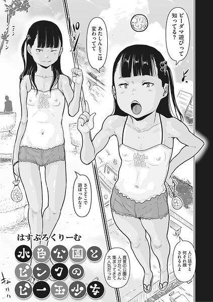 水色公園とピンクのビー玉少女（単話）｜はすぶろくりーむ