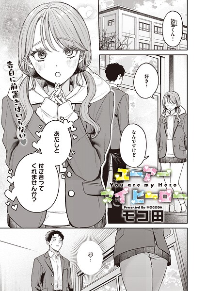 ユーアー マイ ヒーロー（単話）｜モコ田