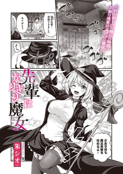 先輩はなりきり魔女（単話）｜朱シオ