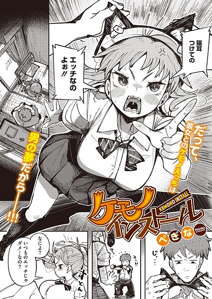 ケモノインストール（単話）｜ぺぎな