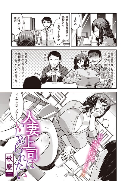 人妻上司はいじめられたい（単話）（単話）｜歌麿