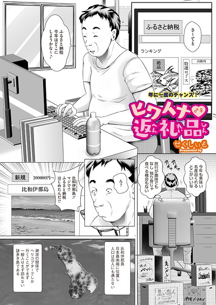 ヒワイナ返礼品（単話）（単話）｜せくしぃも