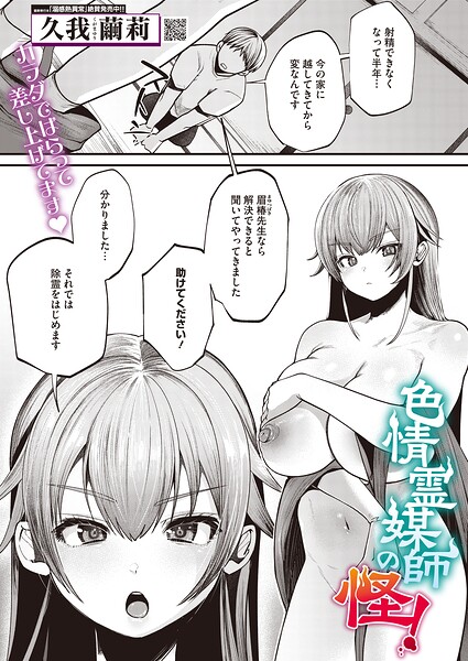 色情霊媒師の怪！（単話）｜久我繭莉