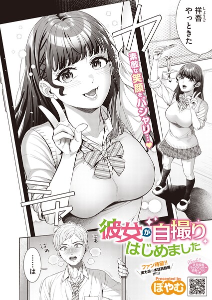 彼女が自撮りはじめました（単話）｜ぽやむ