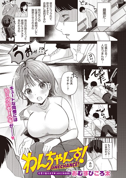 わんちゃんす！（単話）｜おむすびころ太