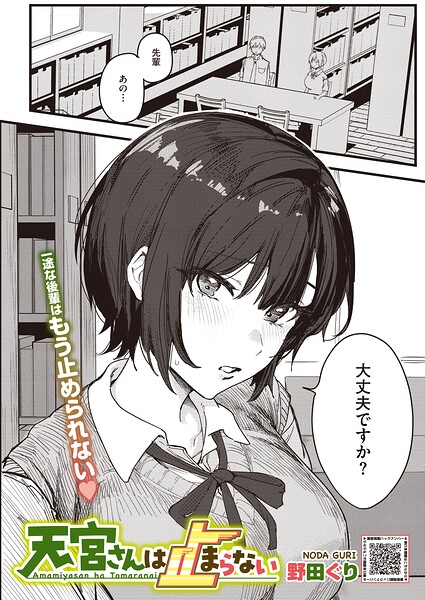 天宮さんは止まらない（単話）｜野田ぐり