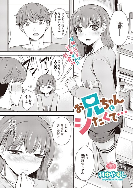 お兄ちゃんとシたくて…（単話）｜科中やすし