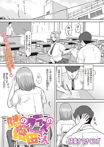 隣のクラスの織田さん（単話）｜快楽ナマきくらげ