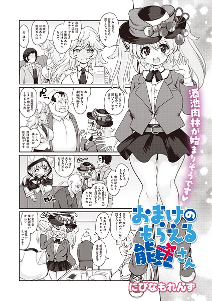 おまけのもらえる能見さん（単話）｜にびなもれんず