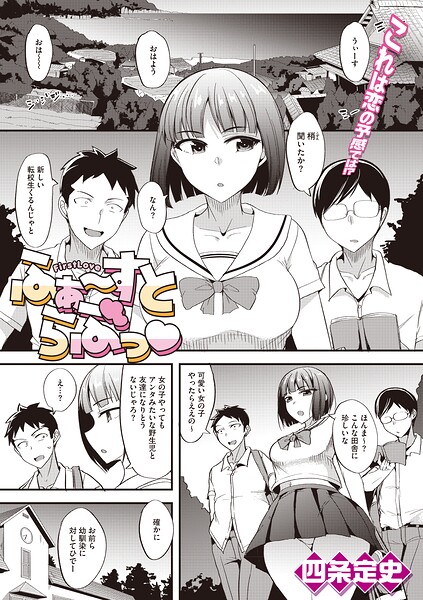 ふぁ〜すとらぶっ（単話）｜四条定史