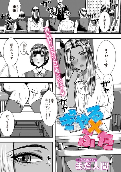 ぎゃる×ふた（単話）｜まだ人間
