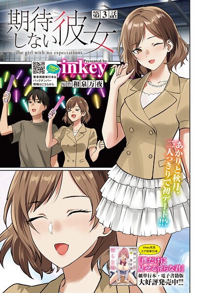 期待しない彼女（単話）｜inkey