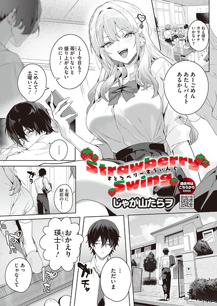 Strawberry Swing（単話）（単話）｜じゃが山たらヲ