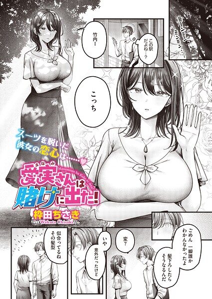 愛実さんは賭けに出た！（単話）（単話）｜枠田ちさき