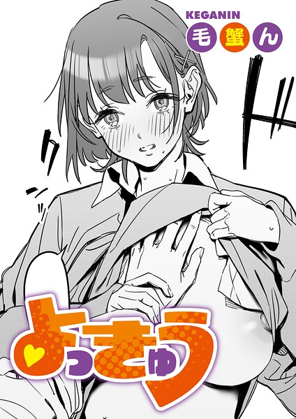 よっきゅう（単話）（単話）｜毛蟹ん