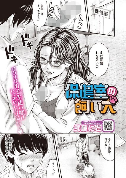 保健室の飼い犬（単話）（単話）｜弐藤にと