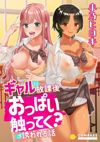 ギャルに放課後おっぱい触ってく？って誘われる話（単話）｜小乃ヒロキ