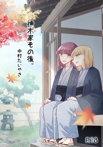 神木家その後。【R18版】｜中村たいやき