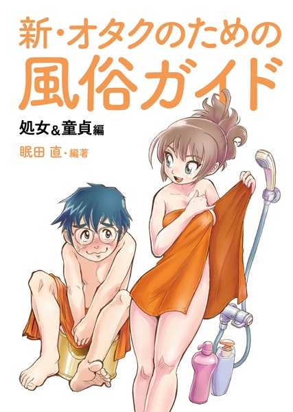 オタクのための風俗ガイド｜みんだなお