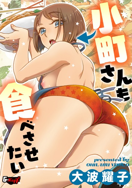 小菅さんは食べさせたい（単話）｜大波耀子