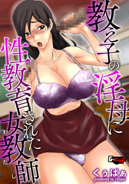 教え子の淫母に性教育された女教師（わたし）（単話）｜くぅぱぁ