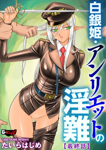 白銀姫・アンリエットの淫難（単話）｜たいらはじめ