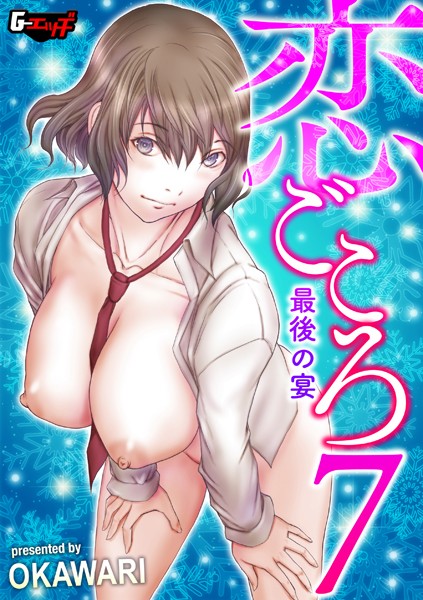 恋ごころ（単話）｜OKAWARI