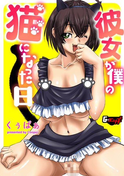 彼女が僕の猫になった日（単話）｜くぅぱぁ