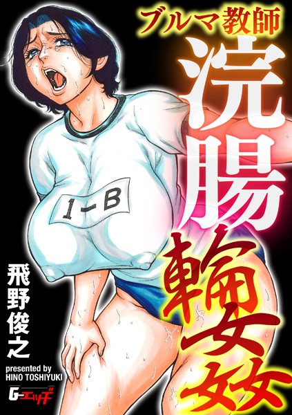 セーラー熟女教師アナル輪●（単話）｜飛野俊之