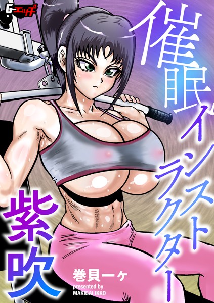催●スイマー紫吹（単話）｜巻貝一ヶ