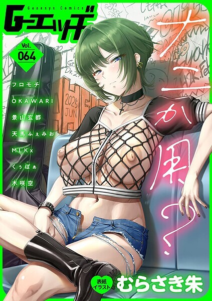 G-エッヂ Vol.064｜むらさき朱