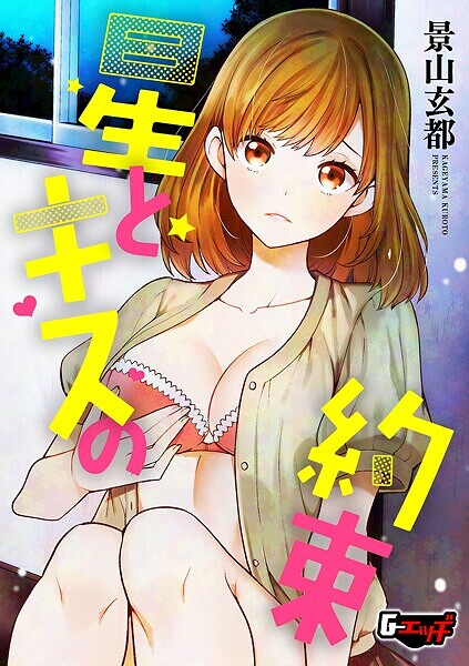 星とキスの約束（単話）｜景山玄都