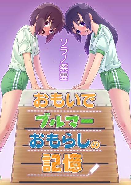 おもいでブルマーおもらしの記憶（単話）｜ソラノ紫雲