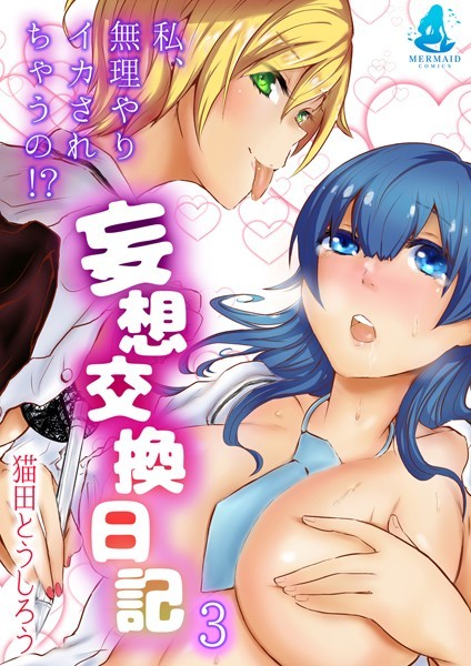 妄想交換日記〜私、無理やりイカされちゃうの！？〜（単話）｜----