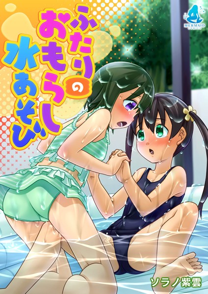ふたりのおもらし水あそび（単話）｜ソラノ紫雲
