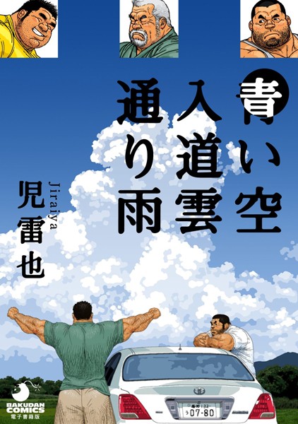 青い空 入道雲 通り雨（単話）｜児雷也