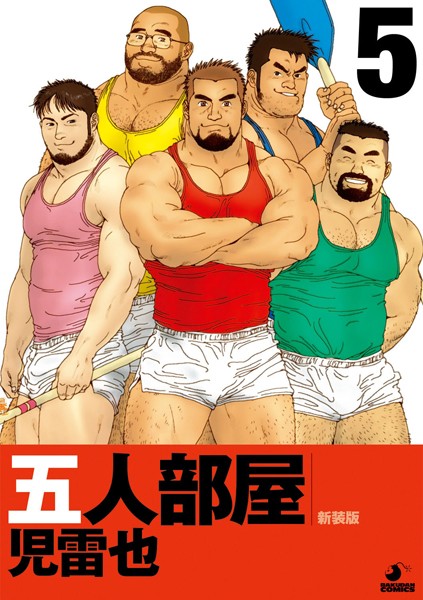 五人部屋 （単話）｜児雷也