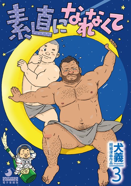 犬義 短編漫画作品（単話）｜犬義