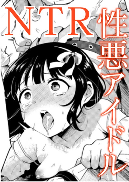 愛Doll堕とし（単話）｜かに村えびお