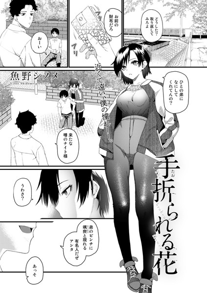 手折られる花（単話）｜魚野シノメ