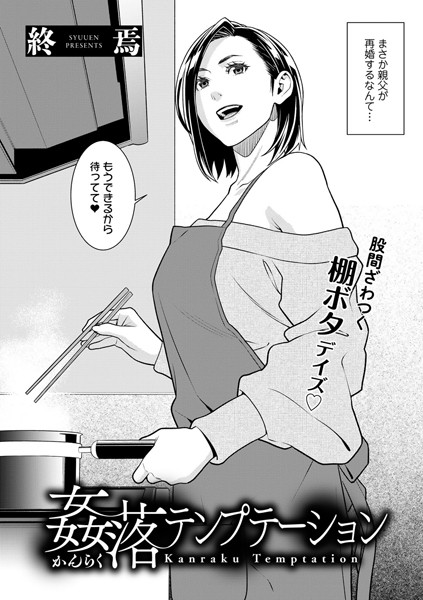 姦落テンプテーション（単話）｜終焉