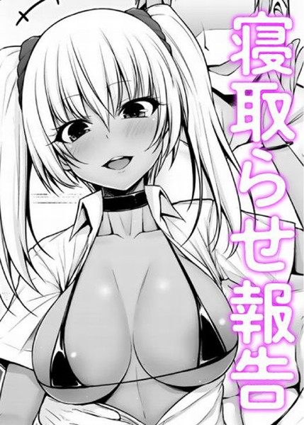 ギャルカノ寝取らせナマ報告（単話）｜LLM