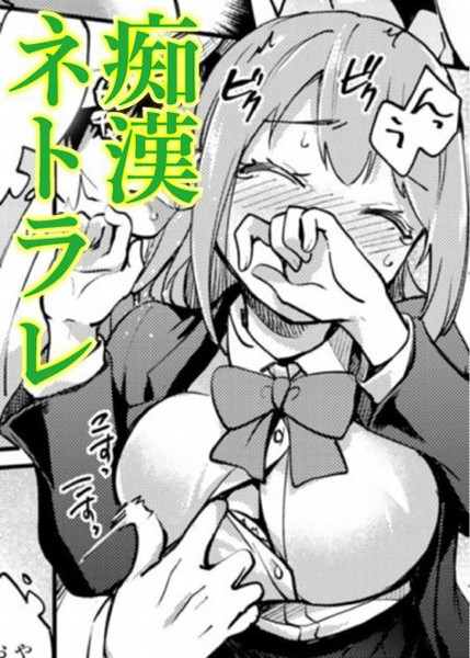 巨乳彼女ネトラレ電車（単話）｜ゆうづつしろ