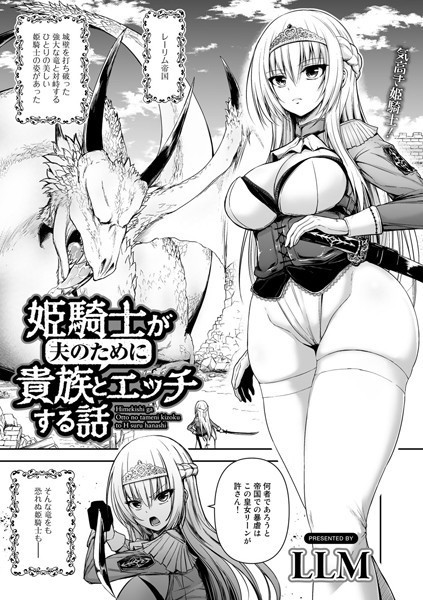 姫騎士が夫のために貴族とエッチする話（単話）｜LLM