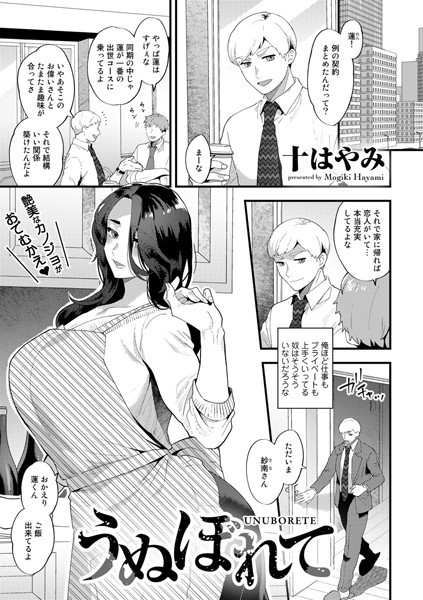 うぬぼれて（単話）｜十はやみ