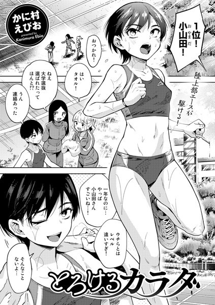 とろけるカラダ（単話）｜かに村えびお