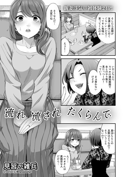 流れ 流され たくらんで（単話）｜見習い雑兵