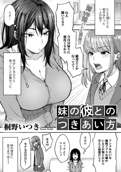 妹の彼とのつきあい方（単話）｜桐野いつき