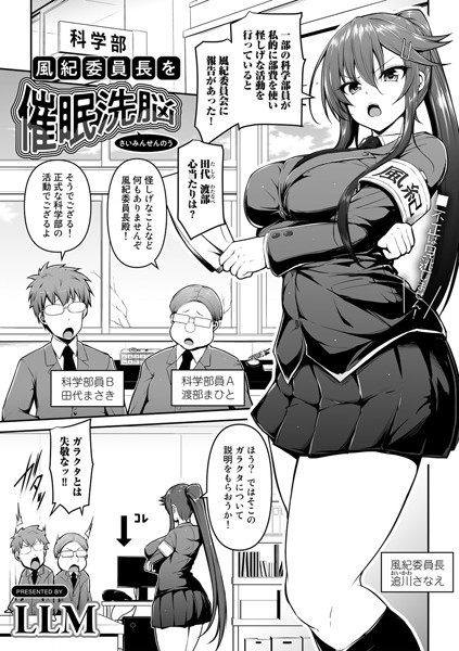 風紀委員長を催●洗脳（単話）｜LLM